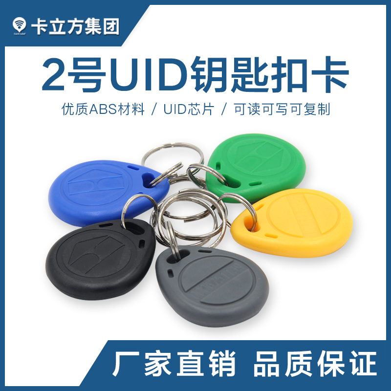 2號(hào)UID鑰匙扣UID復(fù)制鑰匙扣卡UID卡定做廠(chǎng)家