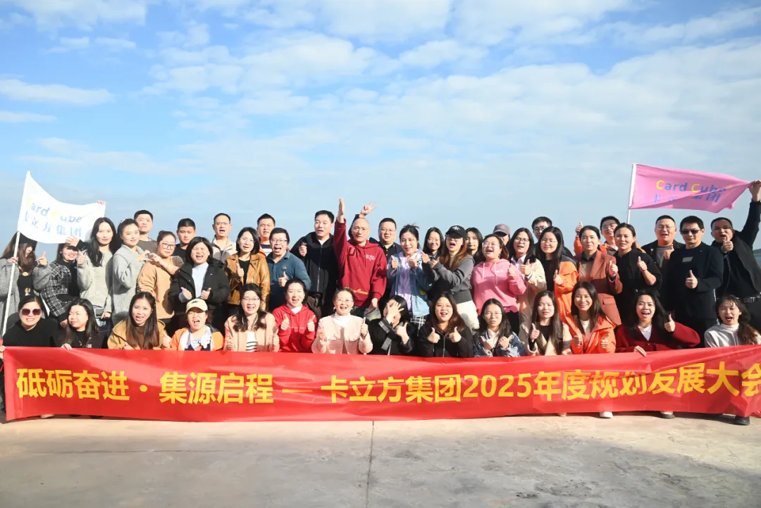 砥礪奮進(jìn) 集源啟程 —— 卡立方集團(tuán)2025年度規(guī)劃發(fā)展大會圓滿召開