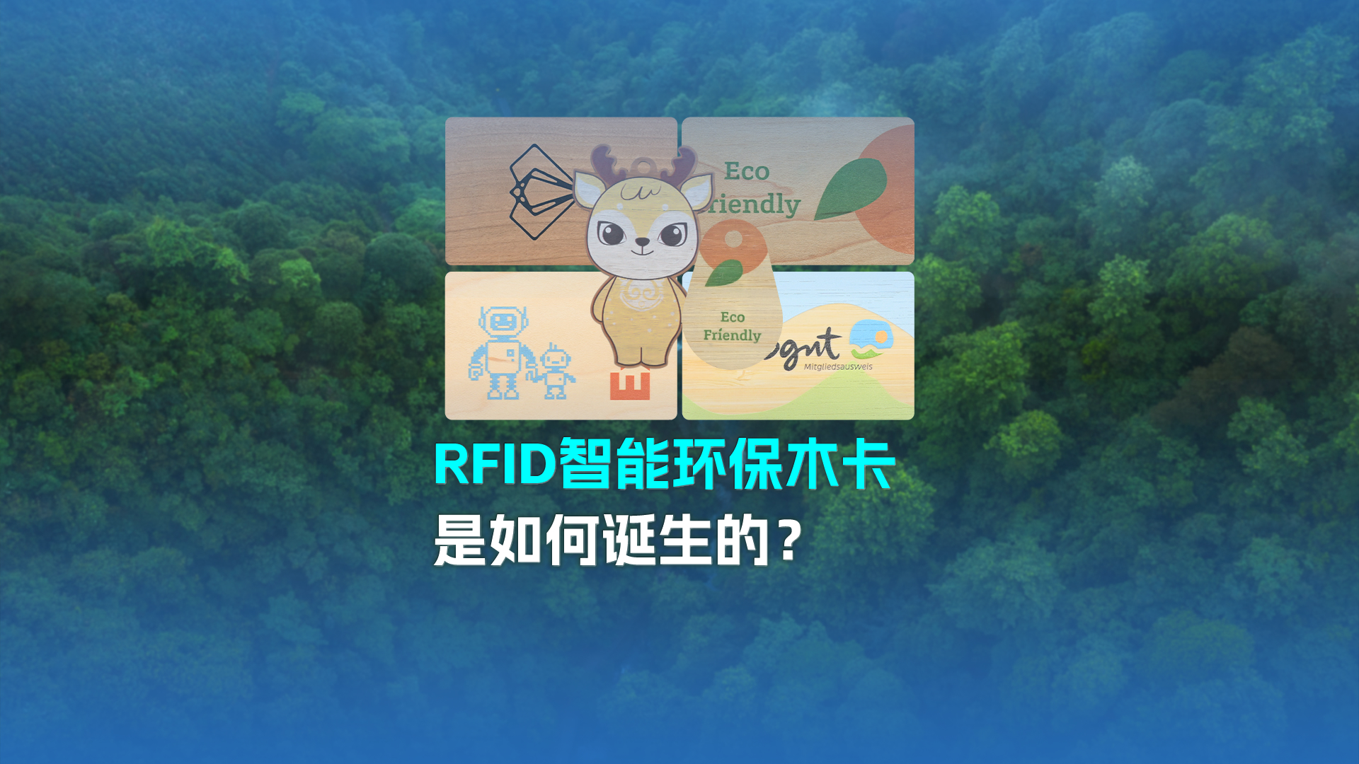 帶你走進(jìn)卡立方集團(tuán)RFID智能木卡工廠(chǎng) 歡迎廣大客戶(hù)參觀(guān)交流指導(dǎo)