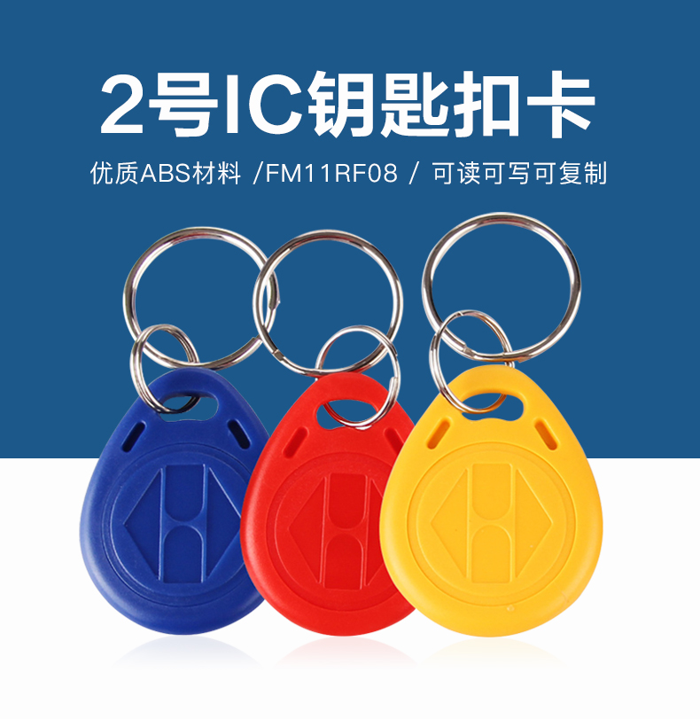 2號(hào)復(fù)旦IC鑰匙扣工廠(chǎng)復(fù)旦IC鑰匙扣廠(chǎng)家